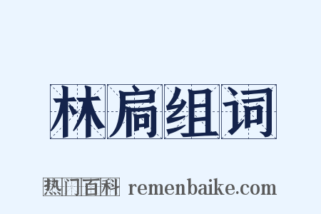 林扃组词是什么意思的图片